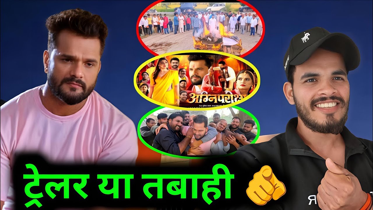 अग्नि परीक्षा Trailer Review 🔥 खेसारी का ओबरा ब्लास्ट | तेवर या तबाही?