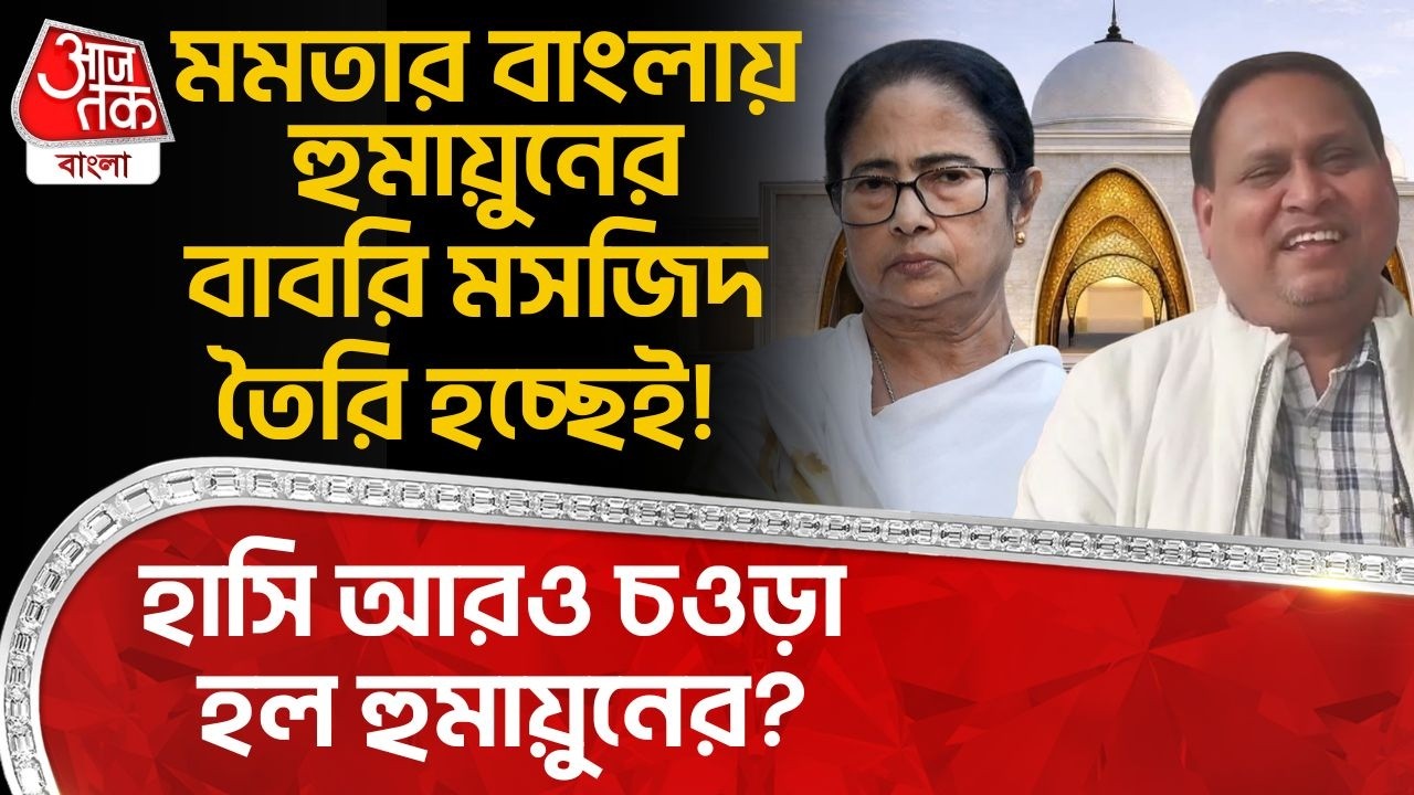 মমতার Bengalএ হুমায়ুনের Babri Masjid তৈরি হচ্ছেই! হাসি আরও চওড়া হল  Humayun Kabirর? Mamata Banerjee
