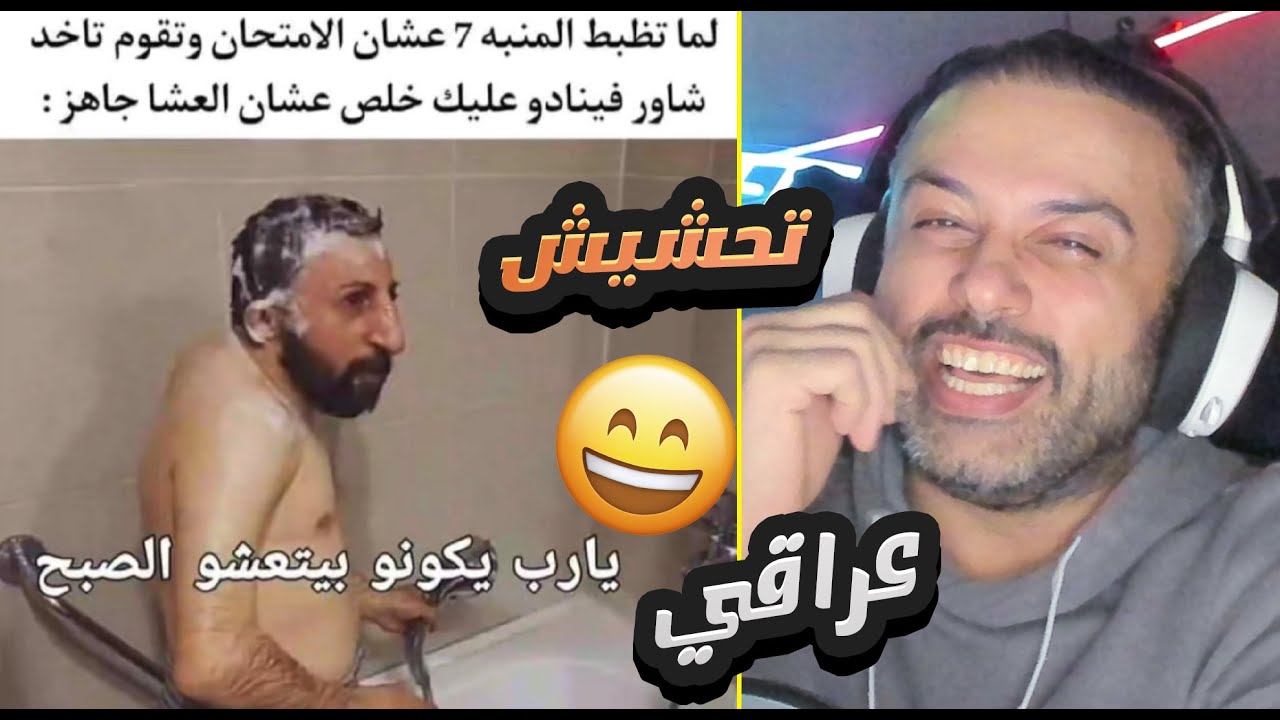 ميمز تحشيش اللي يحبه قلبك 😅😂👆