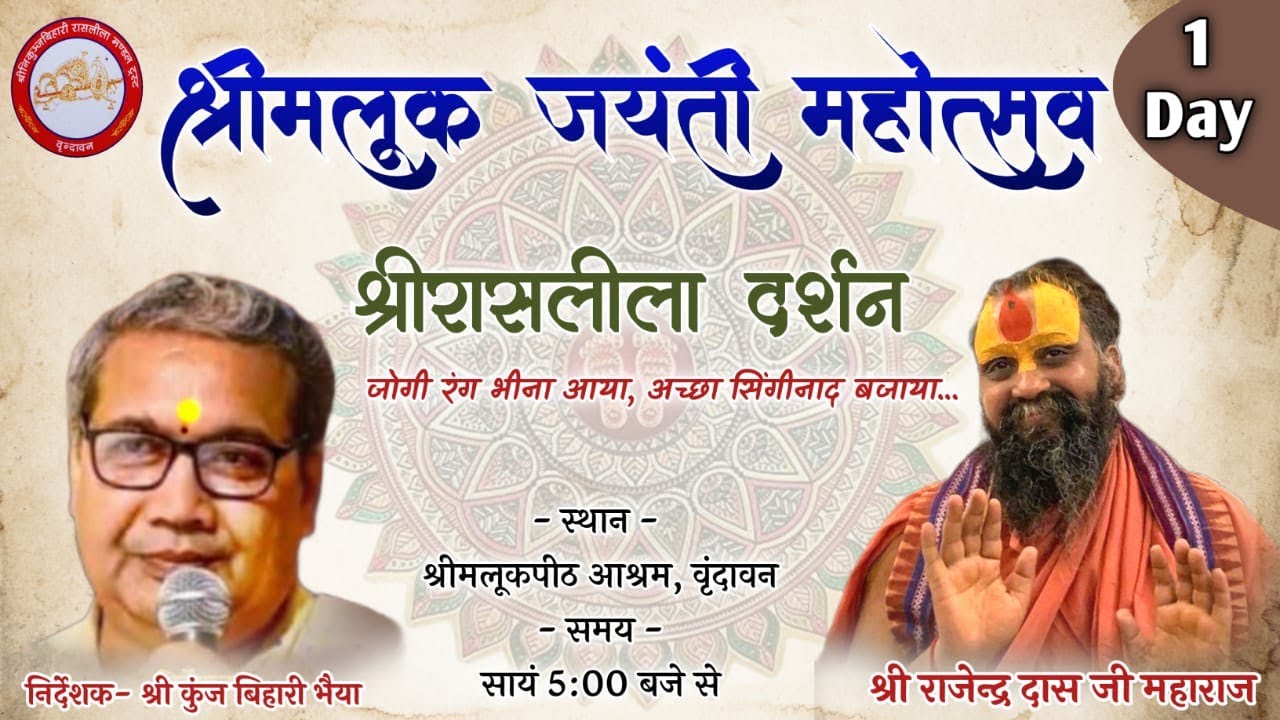DAY 2 || श्रीमलूक जयंती महोत्सव || मलूकपीठ आश्रम, वृंदावन || #malookjayanti #malookpeeth #raaslila