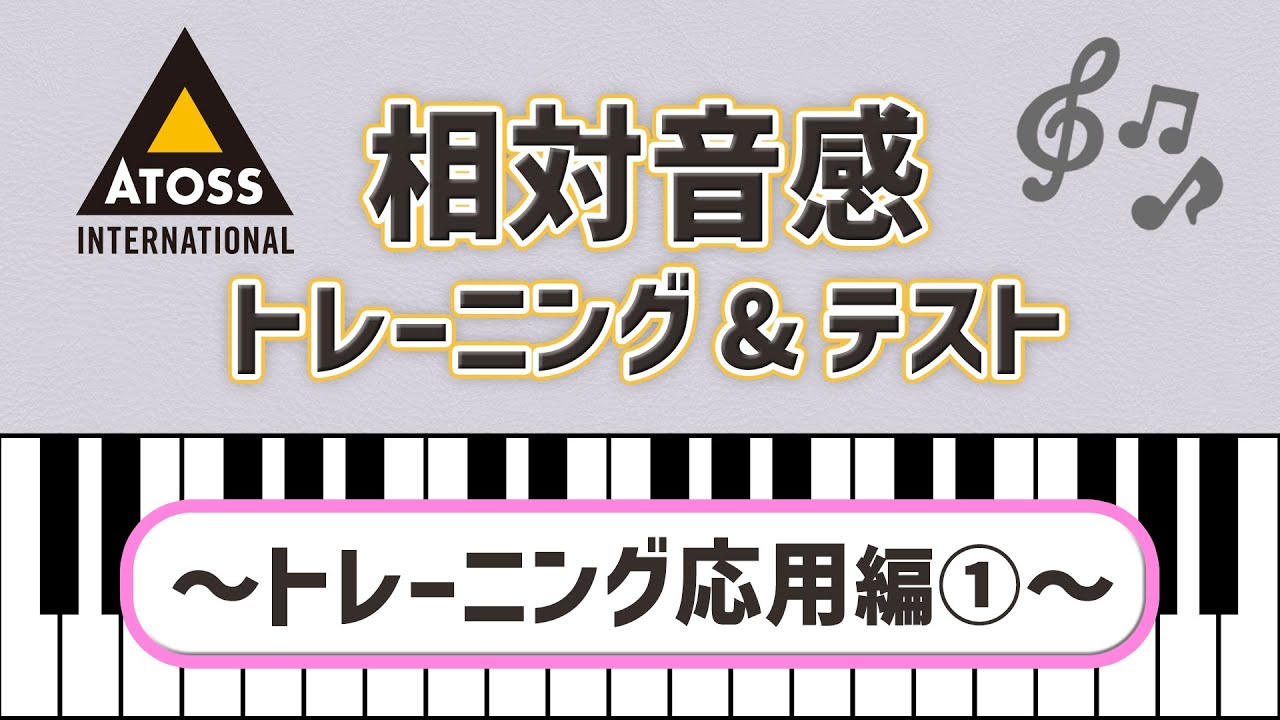 [これであなたも 歌唱力大幅アップ?!]相対音感 トレーニング&テスト 〜トレーニング応用編①〜