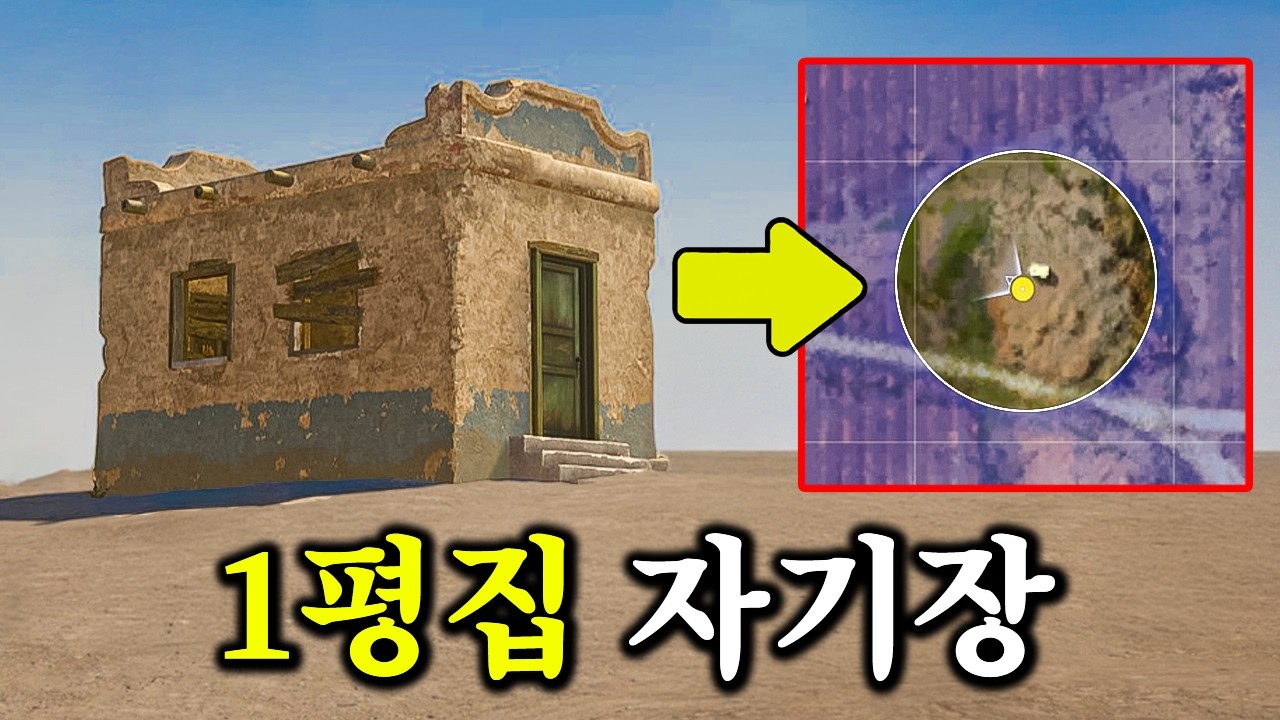 배그 1평집 방어전