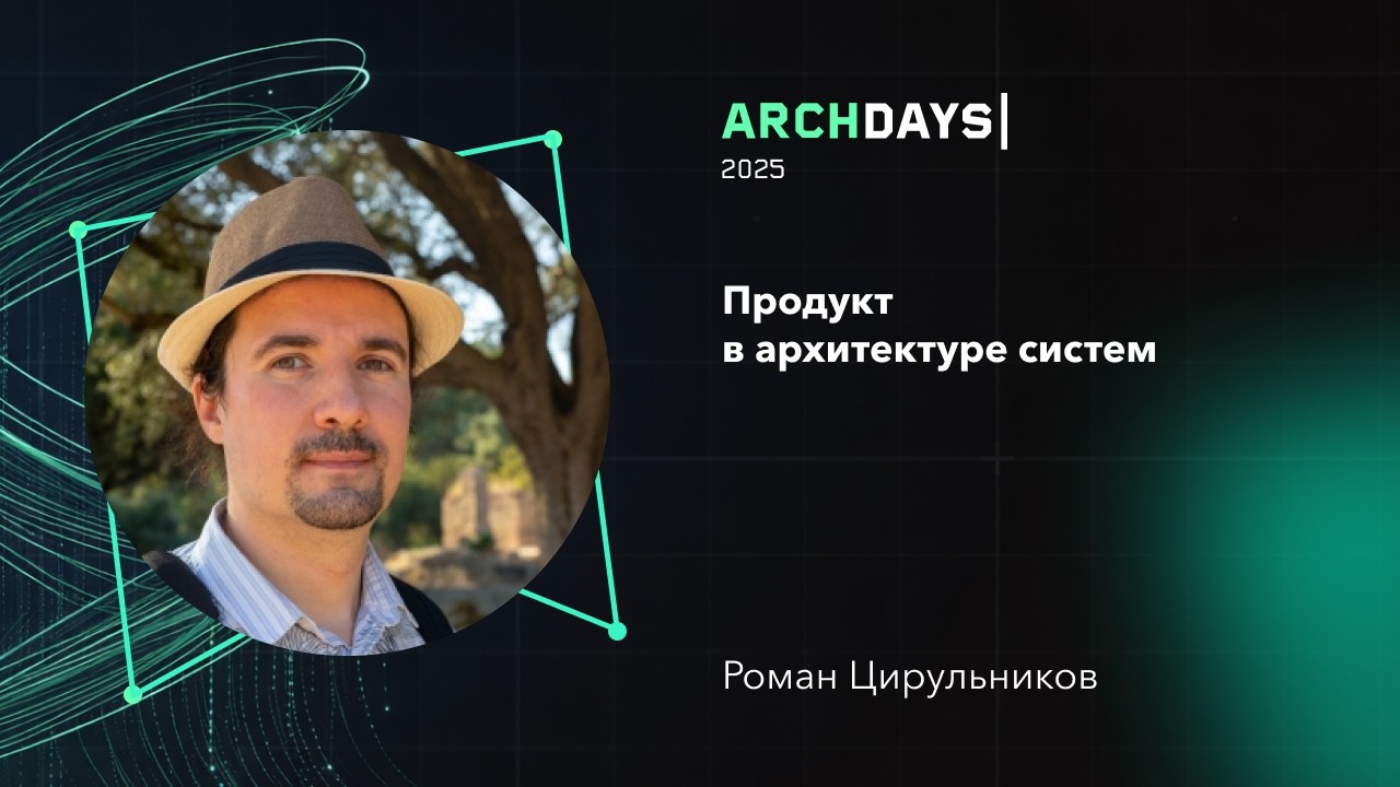Продукт в архитектуре систем. Роман Цирульников