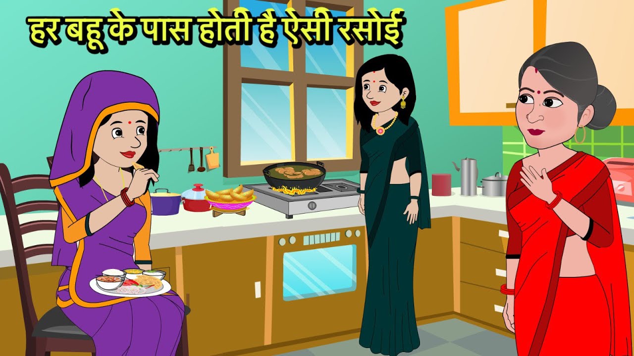 हर बहू के पास होती है ऐसी रसोई Hindi Kahani | Moral Stories | Stories in Hindi | Comedy | Storytime