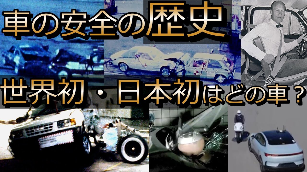 【車の安全の歴史】世界初・日本初の安全装置はどの車？