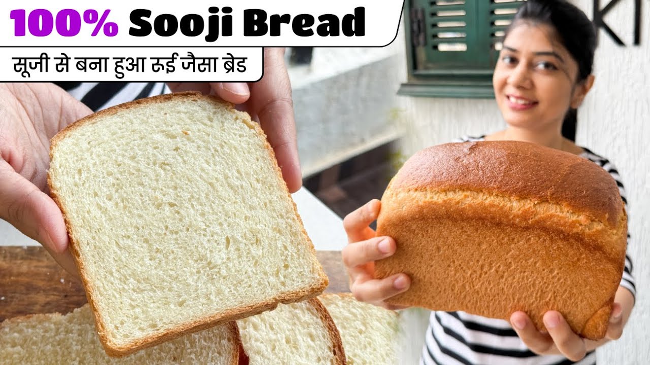 100% Sooji Bread Recipe - Soft & Fluffy 🍞| सूजी से बना नरम और रूई जैसा ब्रेड के आपको यकीन नहीं होगा