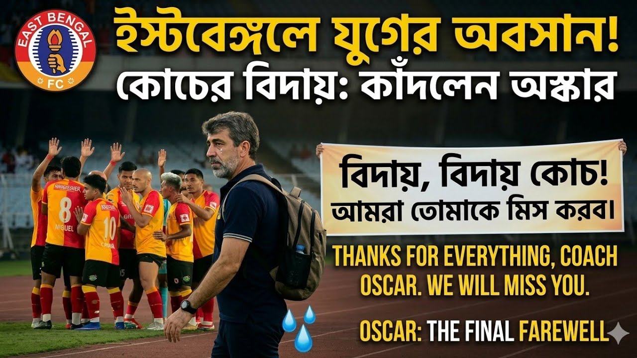 অস্কারের বিদায় ঘন্টা বাজল 😡কোচ বদলায়,প্লেয়ার বদলায়,ম্যানেজমেন্ট একই থাকে। সাফল্য আসবে কি করে 🤞