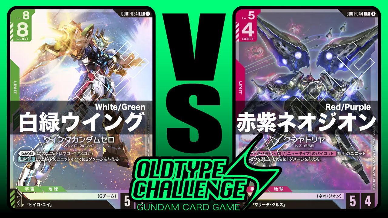 【GUNDAM CARD GAME/ガンダムカードゲーム】白緑ウイング VS 赤紫ネオジオン〜予選配信卓〜【対戦動画】