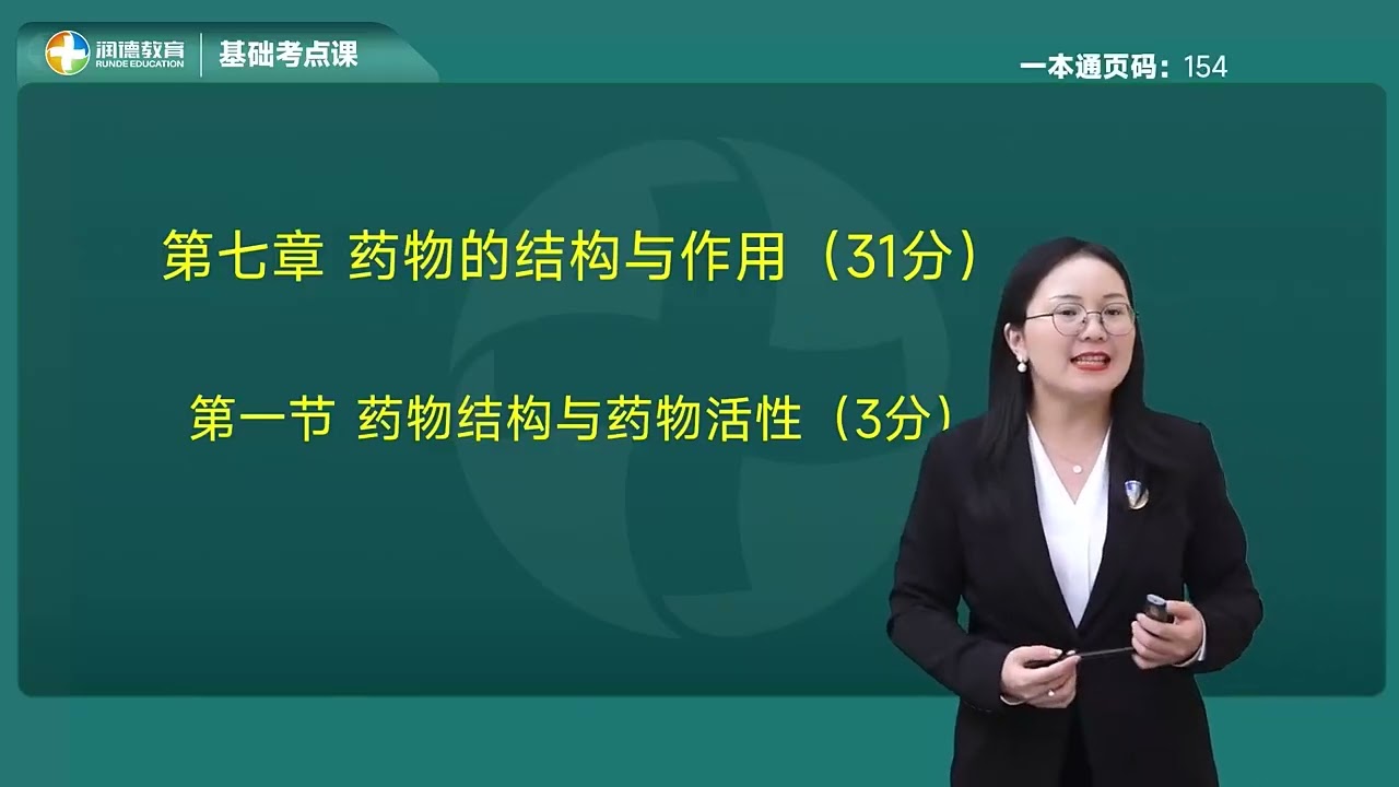 执业药师 25 西药 知识一  基础考点课 第七章 第一节 药物结构与药物活性