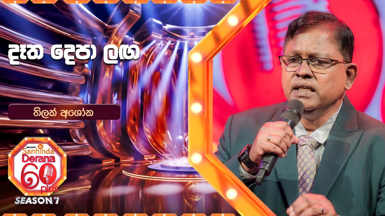 Datha Depa Langa (දෑත දෙපා ලඟ) | Thilak Ashoka | Derana 60 Plus Season 07 | Top 16 | TV Derana