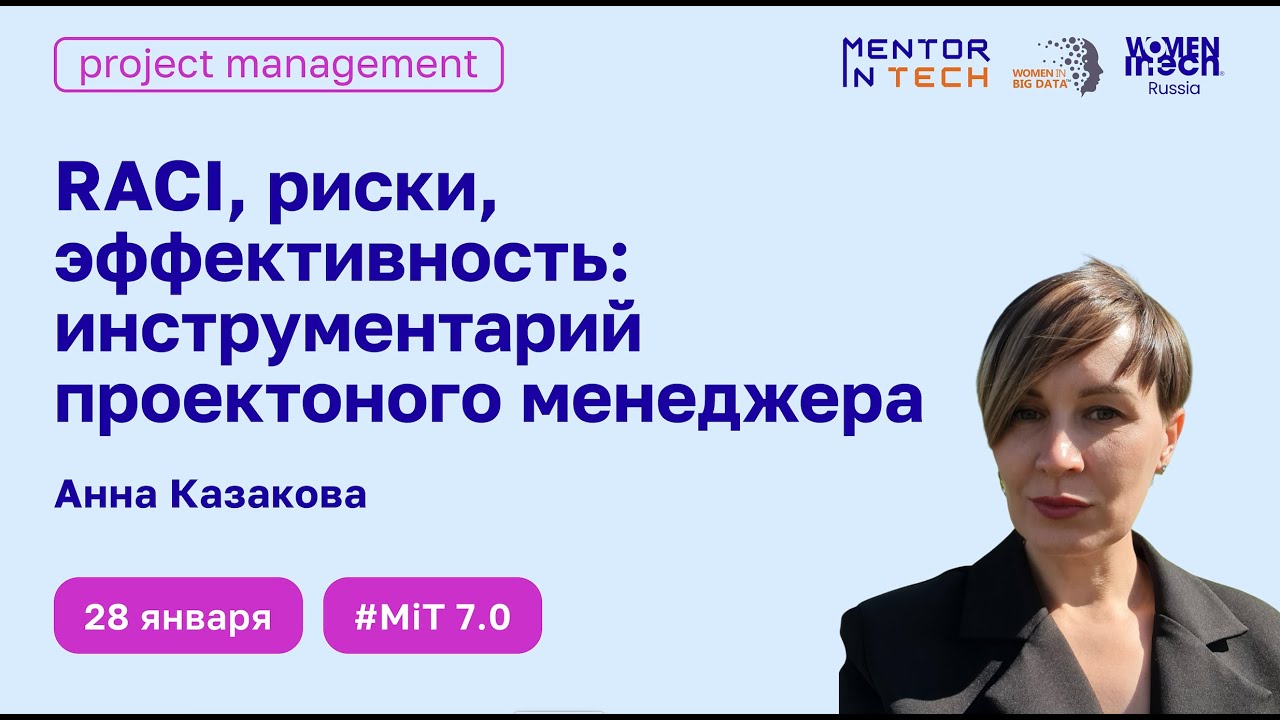 RACI, риски, эффективность: инструментарий проектного менеджера