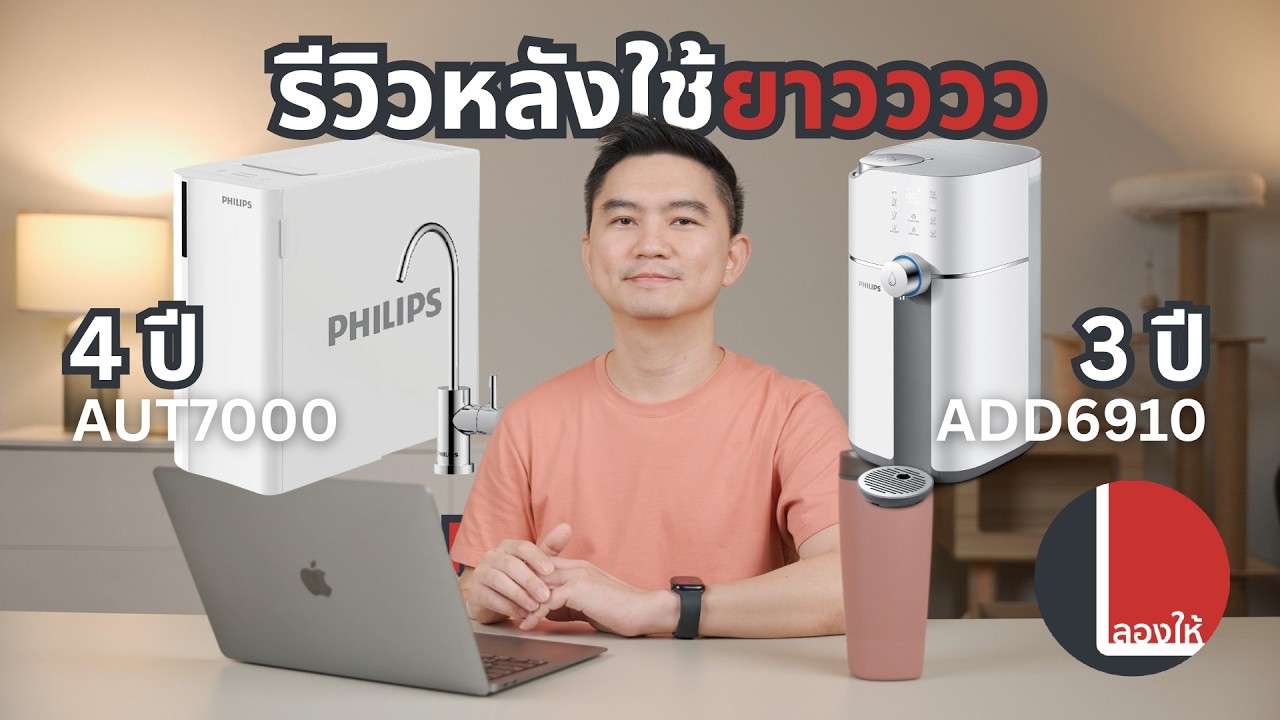 เครื่องกรองน้ำ Philips AUT7000 และ ADD6910 ใช้มายาวๆ 3-4 ปี มีปัญหาอะไรบ้าง? น่าใช้ขนาดไหน?
