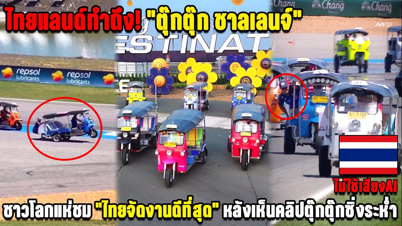 ไทยแลนด์ทำถึง! 