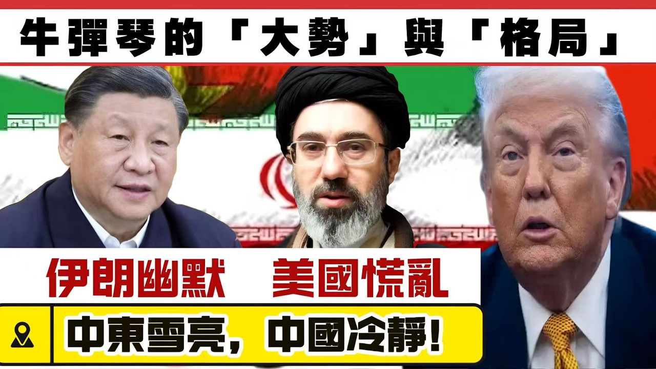 LIVE【伊朗淡定】牛彈琴：伊朗的反擊，越來越幽默！美國越來越緊張，中東眼睛越來越雪亮，中國越來越冷靜！「大勢」與「格局」 20260317 #大衛sir #處機入世 #唱雙簧 #s級分析 #方圓之間