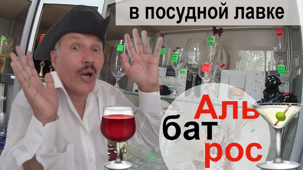 #АЛЬБАТРОС АНАПСКИЙ 🌞 В ПОСУДНОЙ ЛАВКЕ