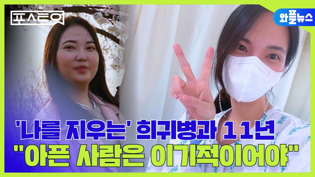'나를 지우는' 희귀병과 11년, 작가 희우 