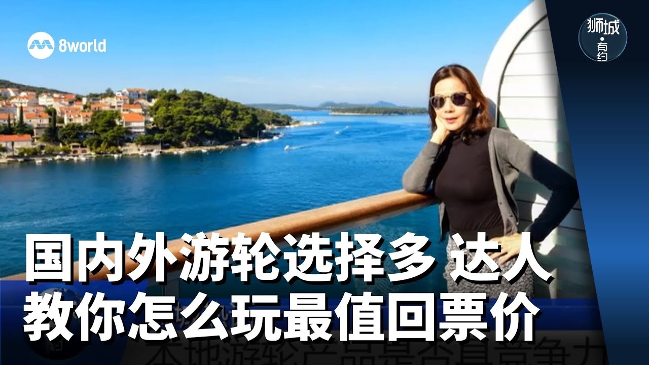 狮城有约 | 国内外游轮选择多 达人教你怎么玩最值回票价
