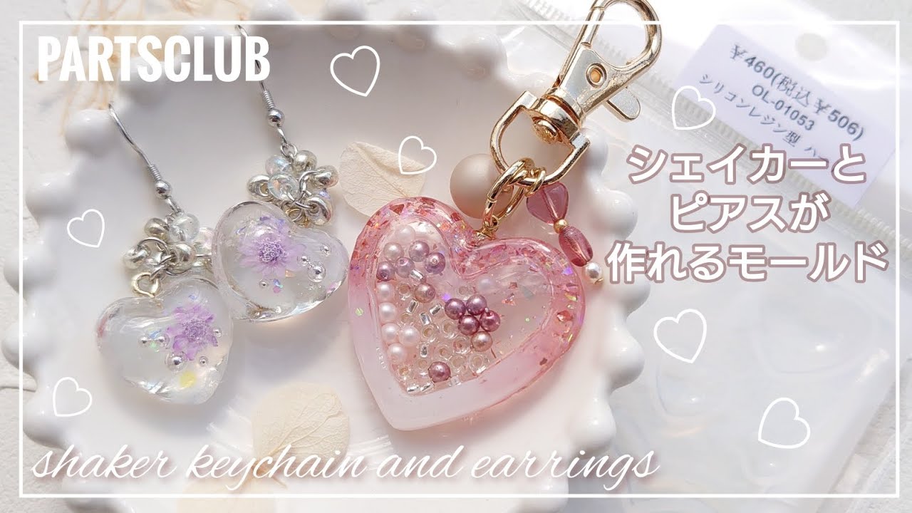 【レジン】パーツクラブの新作モールドがシェイカーもピアスも同時に作れて優勝♥ALLパーツクラブの材料で作る＊オススメパーツの紹介も【ハンドメイド DIY】