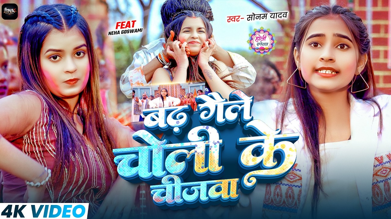 #Video - बढ़ गैले चोली के चीजवा | #Sonam Yadav | Ft, #Neha Gosawami | New Maghi Holi Song 2026