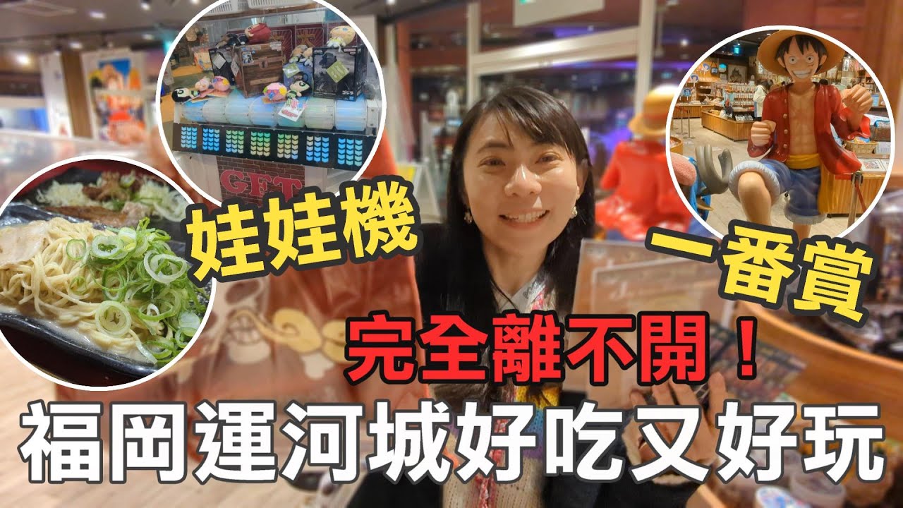 福岡運河城沒想到這麼好玩！超大萬代一番賞商店，一番賞、娃娃機應有盡有！還有屋台超好吃在地美食，讓人完全離不開！