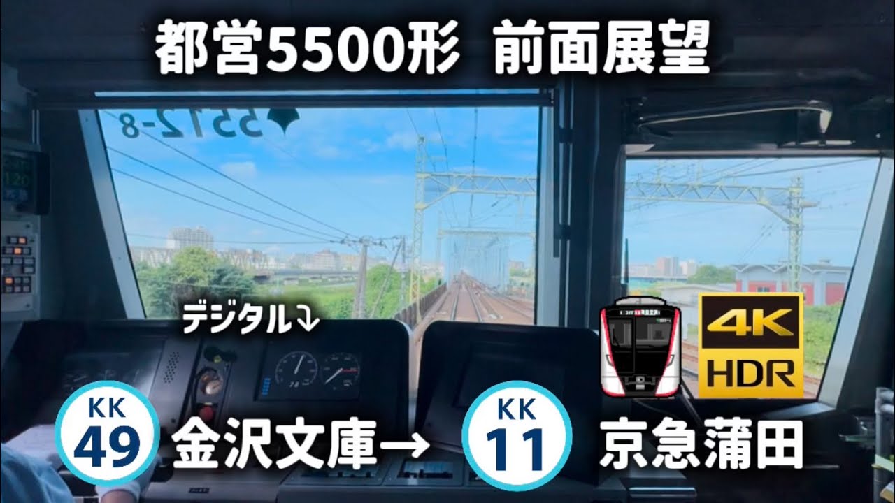【前面展望】都営5500形 京急線急行 金沢文庫&rarr;京急蒲田 デジタル計器（4K HDR 60fps)