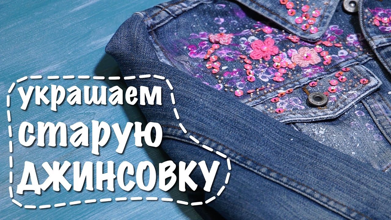 Роспись по ткани | Украшаем старую джинсовку