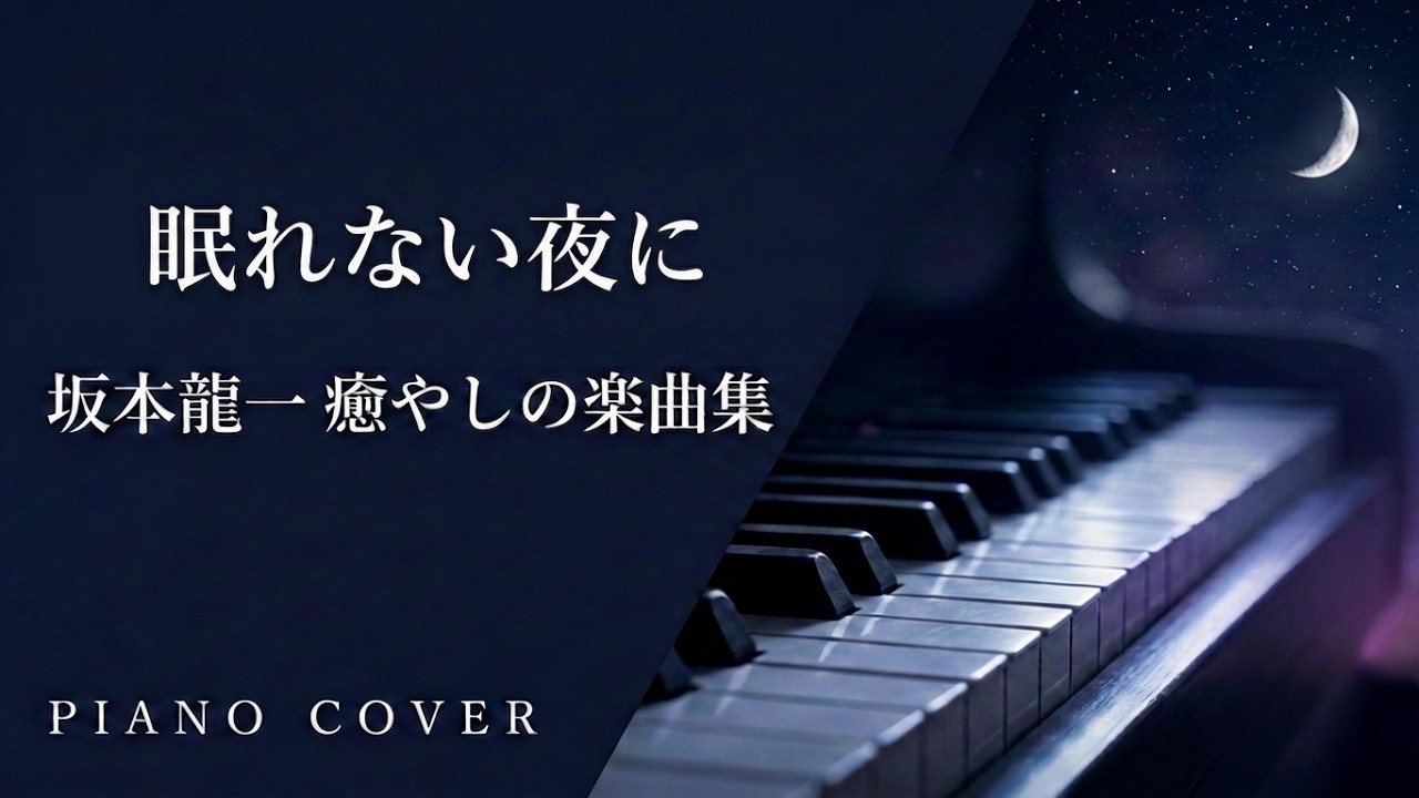 坂本龍一 癒しの楽曲 メドレー (ピアノカバー)  / Playing the Piano 20250828