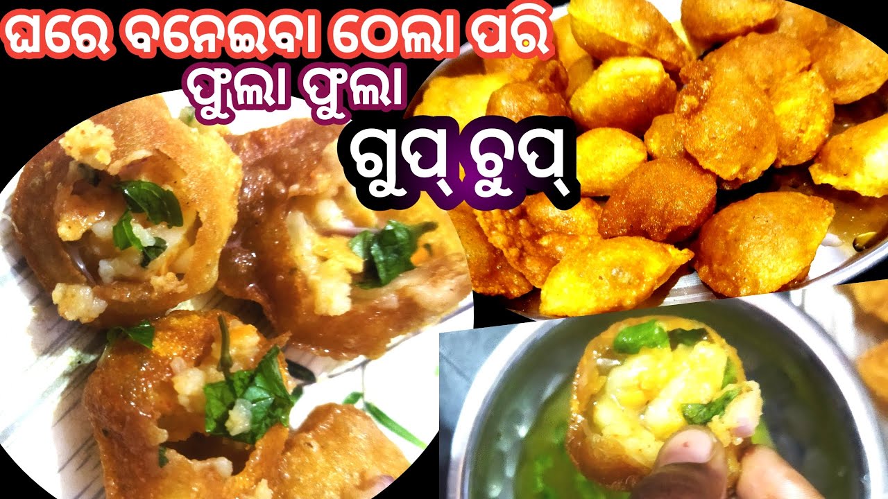 gupchuprecipeinodia ଗୁପ୍ ଚୁପ୍ କେମିତି ତିଆରି କରିବା How to make panipuri