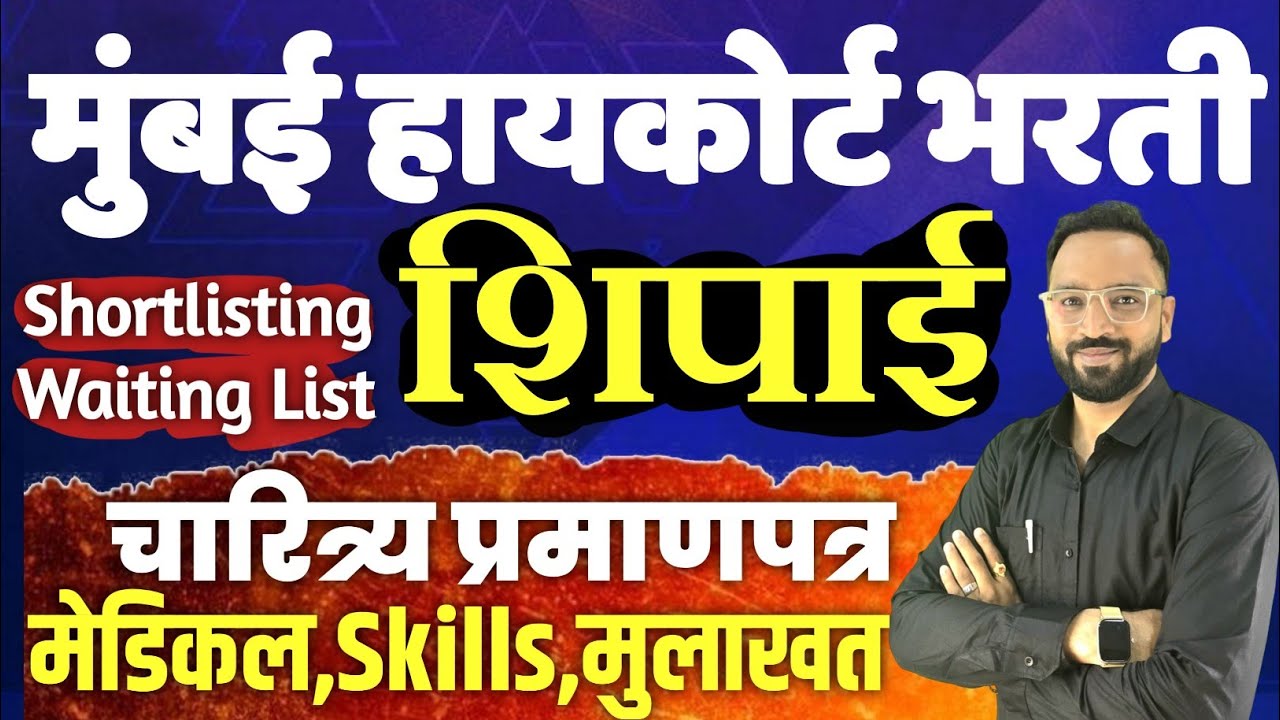 उच्च न्यायालय शिपाई भरती 2025| चारित्र्य प्रमाणपत्र, मुलाखत,मेडिकल Bombay High Court Peon Bharti