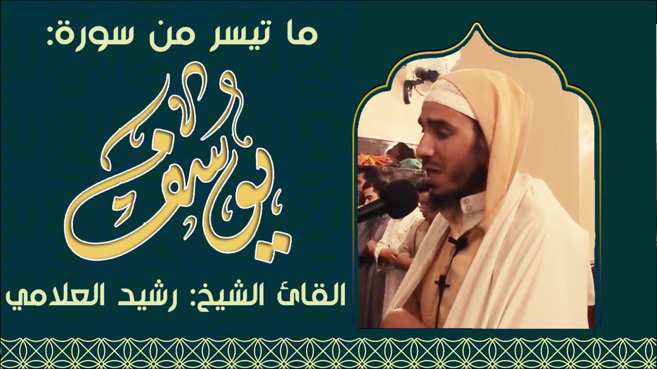 من روائع التلاوات // ما تيسر من سورة يوسف//القارئ الشيخ:رشيد العلامي