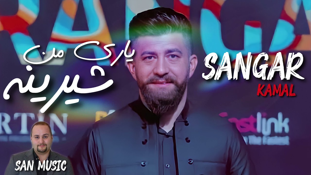 Sangar Kamal - Yari Mn Shirina (Music: San Garmyan)