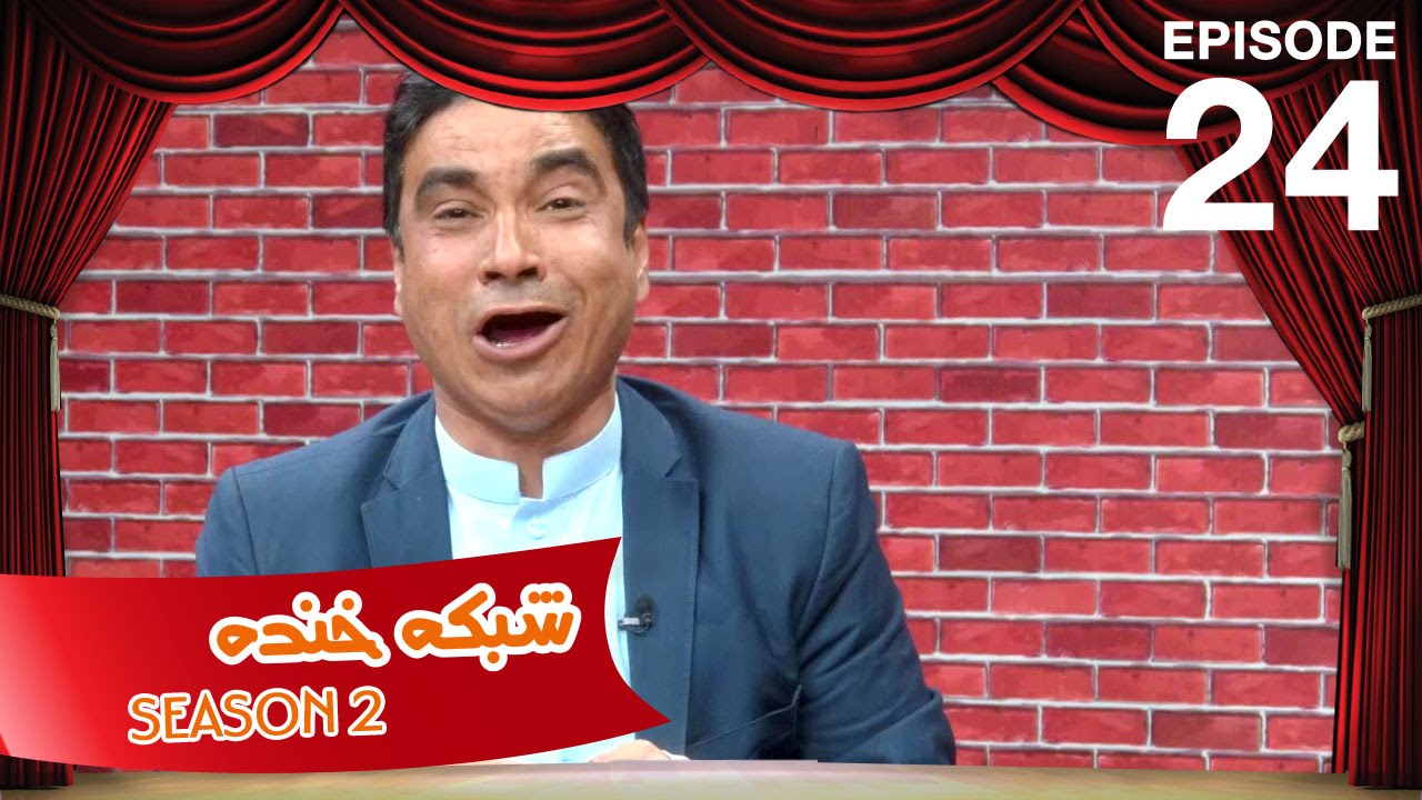 شبکه خنده - فصل دوم - قسمت بیست و چهارم / Shabake Khanda - Season 2 - Ep.24