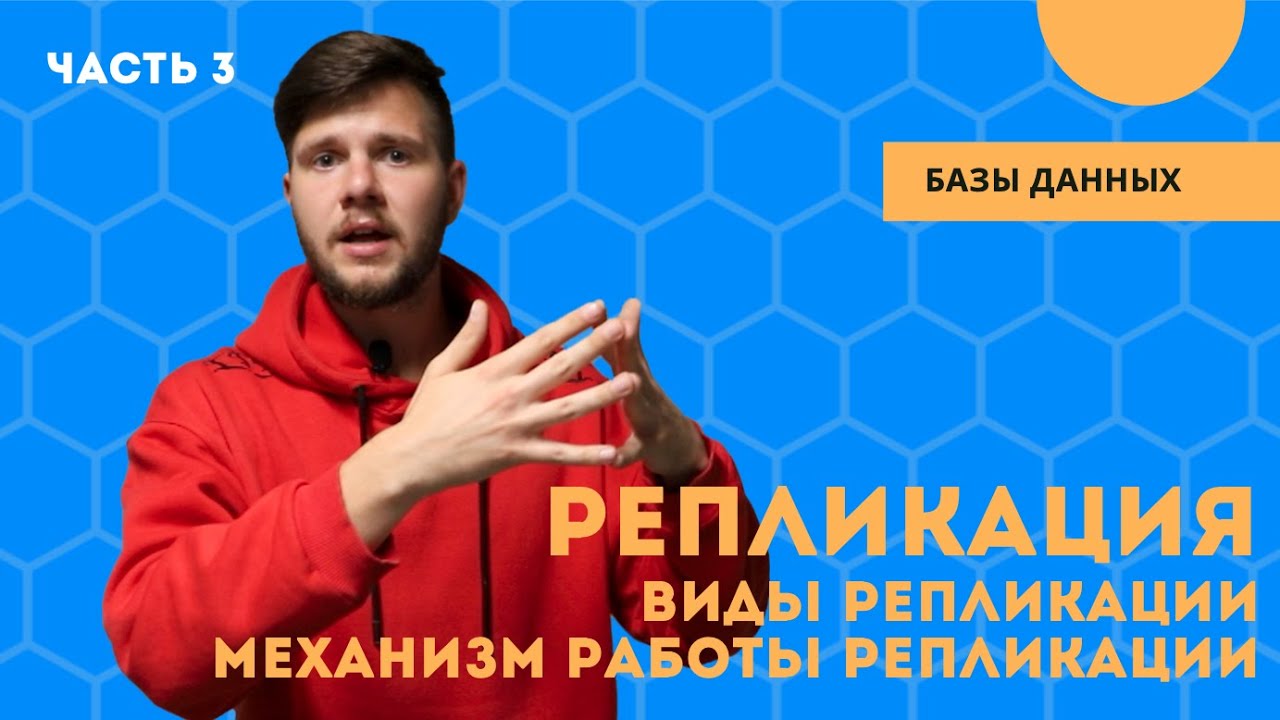 Репликация: виды репликации, устройство механизма репликации