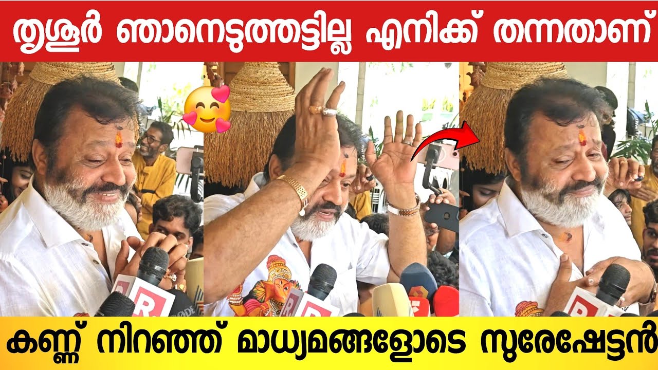 തൃശൂർ ഇനി ഞാൻ തലയിൽ എടുത്ത് വെക്കും 🔥 ; പൊളിച്ചടുക്കി സുരേഷ് ഗോപി 👌 | Suresh Gopi Latest News