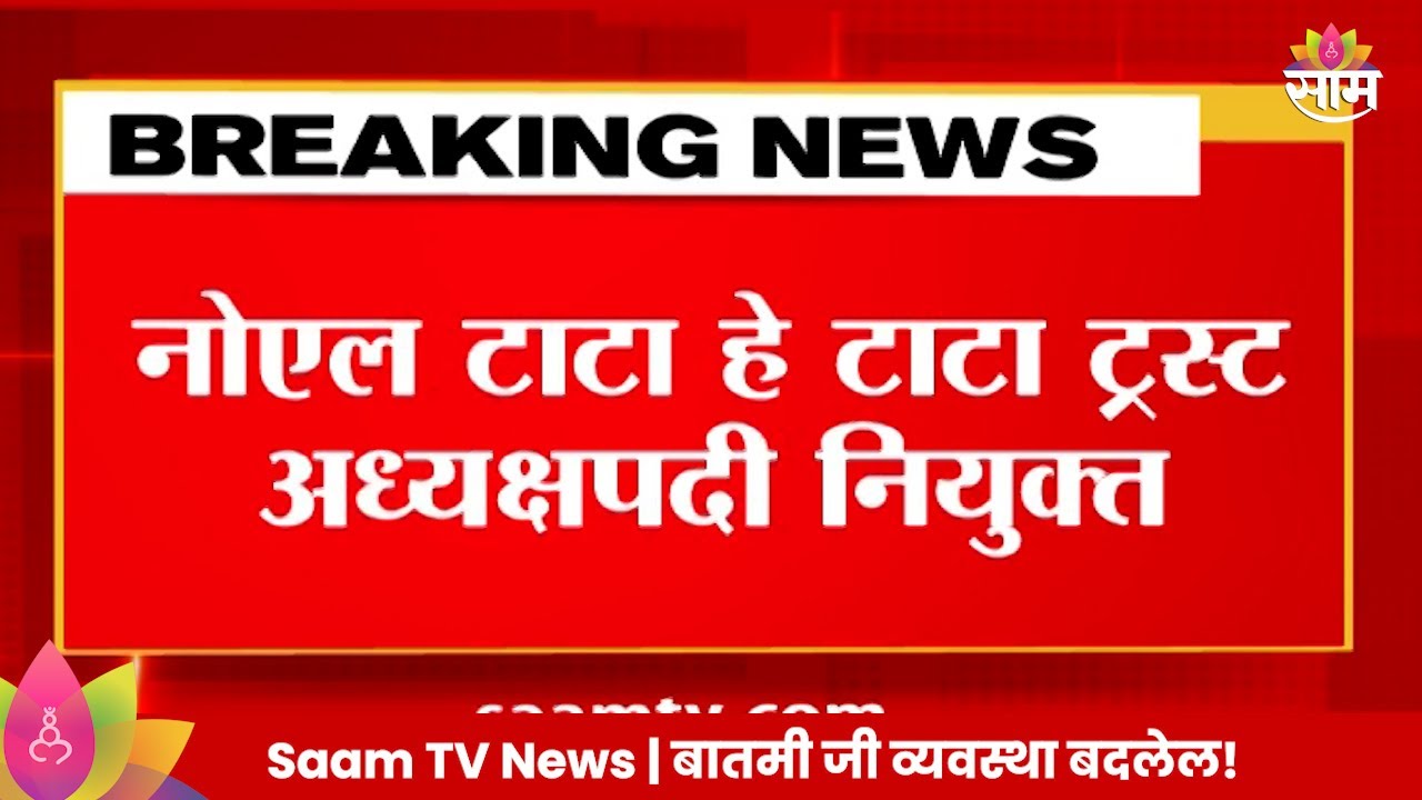 Ratan Tata News: नोएल टाटा ह्यांची टाटा ट्रस्टच्या अध्यक्षपदी नियुक्ती! | Marathi News