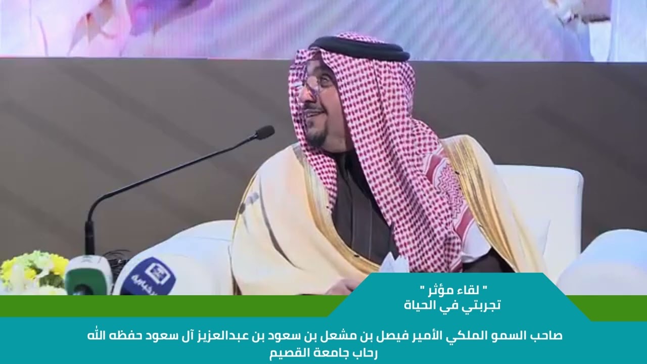 لقاء مؤثر مع سمو الأمير الدكتور فيصل بن مشعل (كل مرة أسمعه فيها تتكرر لديّ معانٍ جديدة وأفكار أعمق)