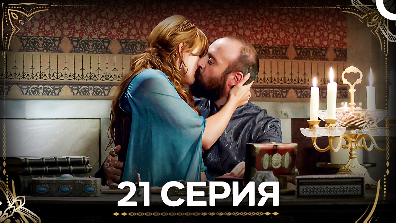 Дворец Глазами Хюррем 21 Серия (Русский Дубляж)