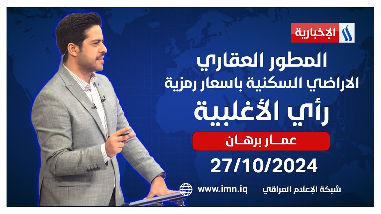 المطور العقاري.. الاراضي السكنية باسعار رمزية #رأي_الأغلبية مع عمار برهان