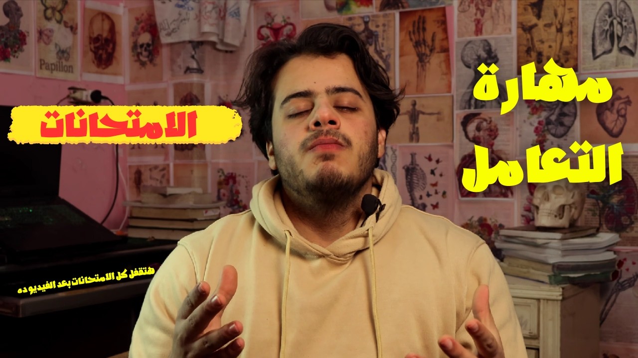 هتقفل كل الامتحانات اللي هتقابلك