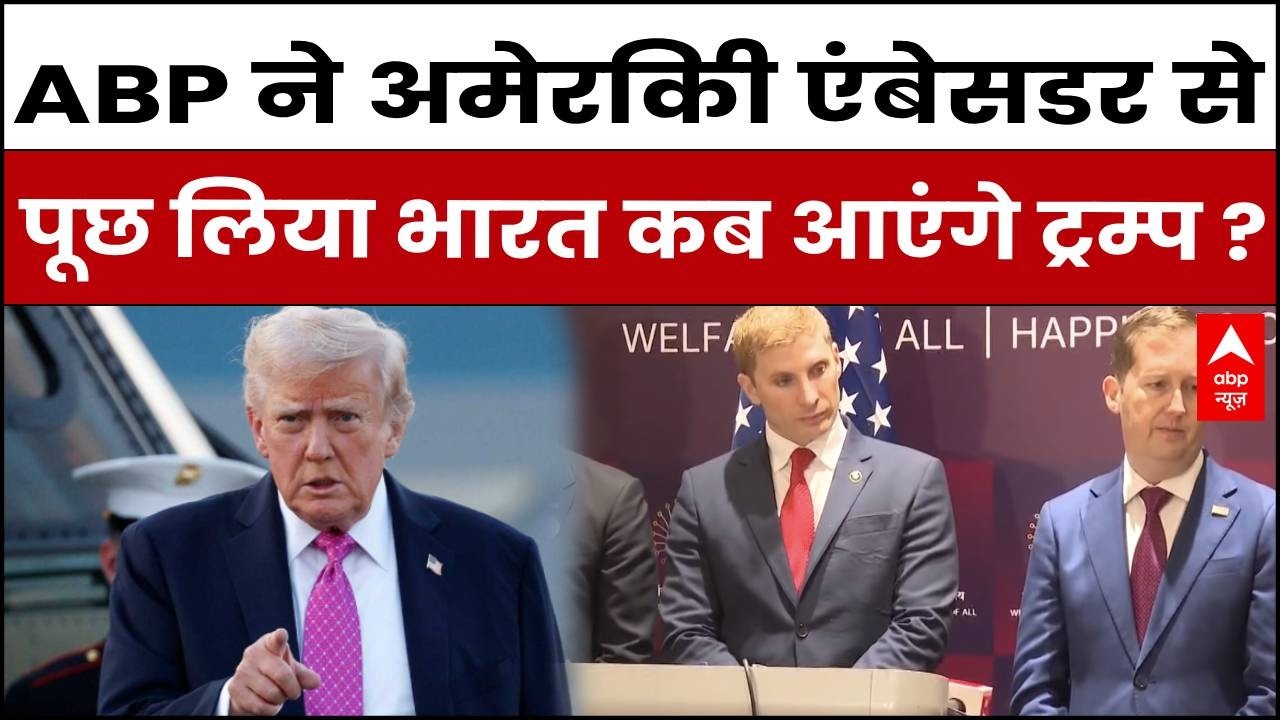 AI Summit : 'Donald Trump'  भारत कब आएंगे?' | ABP के सवाल पर अमेरिकी राजदूत ने दिया बड़ा जवाब!