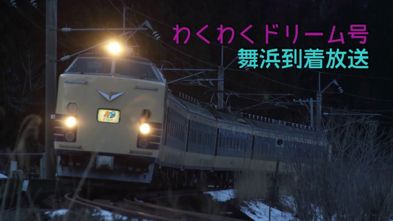 【JR東日本】 583系 わくわくドリーム号 舞浜到着放送