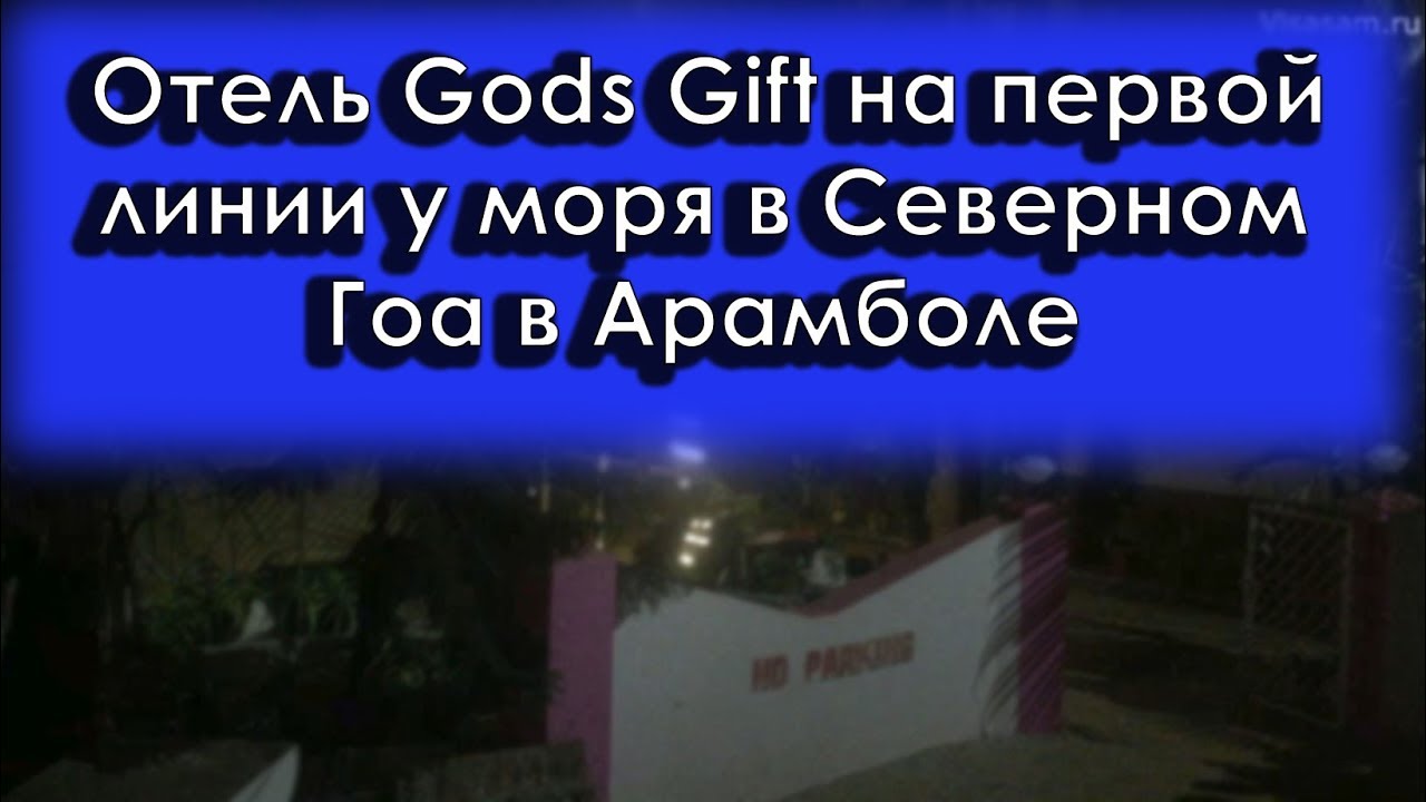 Отель Gods Gift Guesthouse 1 на первой линии у моря в Северном Гоа в Арамболе 2023: отзывы туристов
