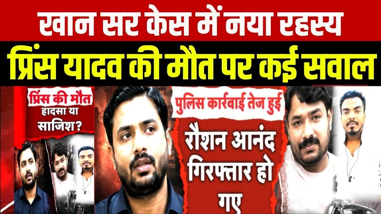 Prince Yadav Death: खान सर विवाद से जुड़ा बड़ा ट्विस्ट! नेपाल के होटल में मिला प्रिंस यादव का शव |
