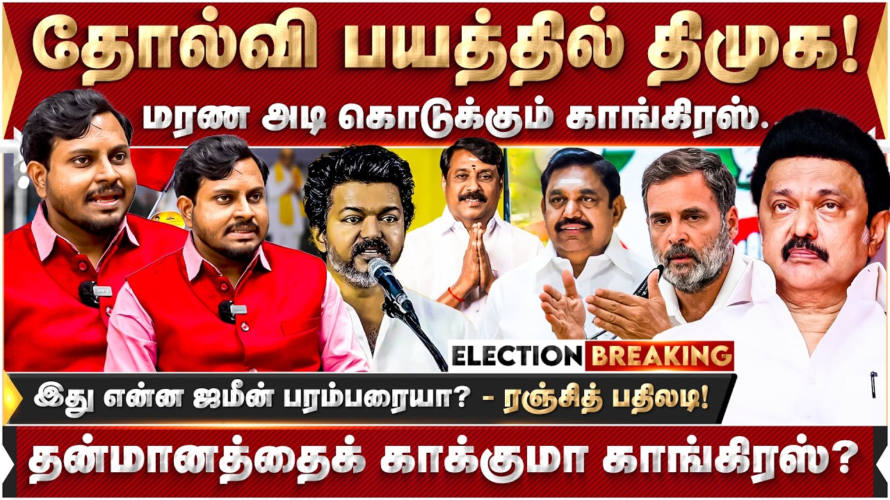 தோல்வி பயத்தில் திமுக! மரண அடி கொடுக்கும் காங்கிரஸ்.. தன்மானத்தைக் காக்குமா..? ரஞ்சித் பதிலடி! | DMK