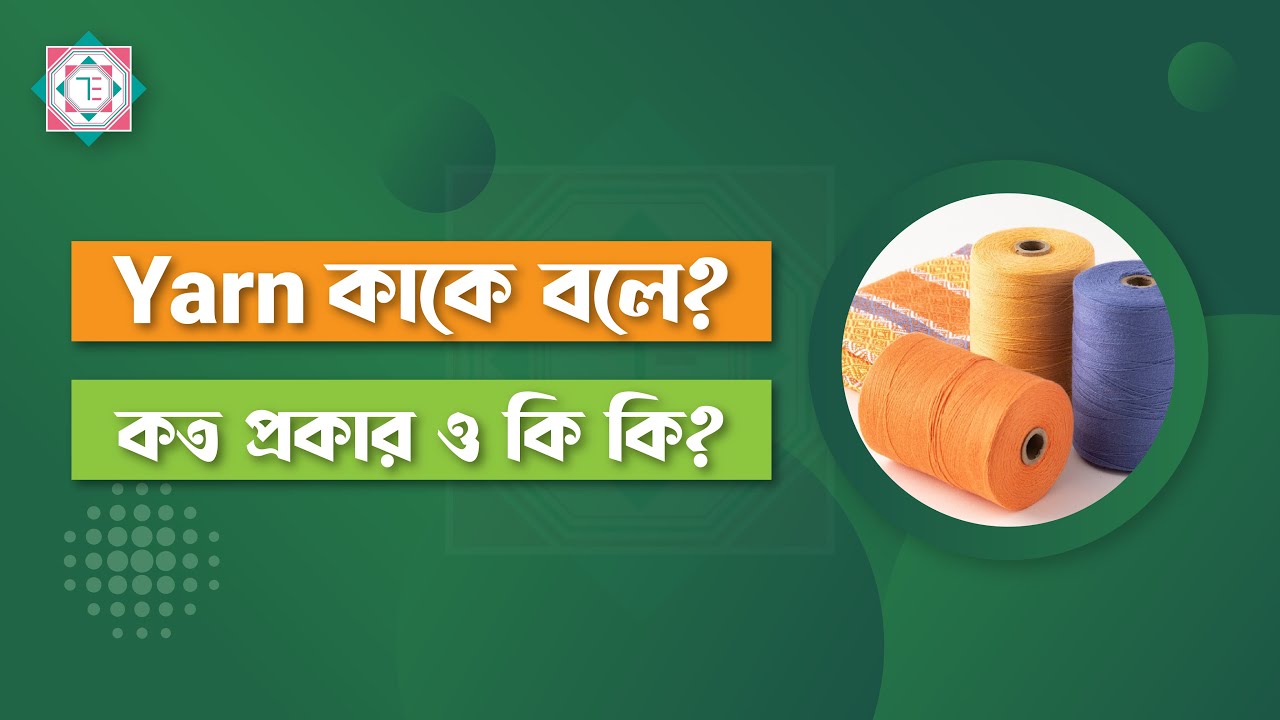 1. ইয়ার্ন কি? ইয়ার্ন কত প্রকার ও কি কি? | What is Yarn? How many types of Yarn? |