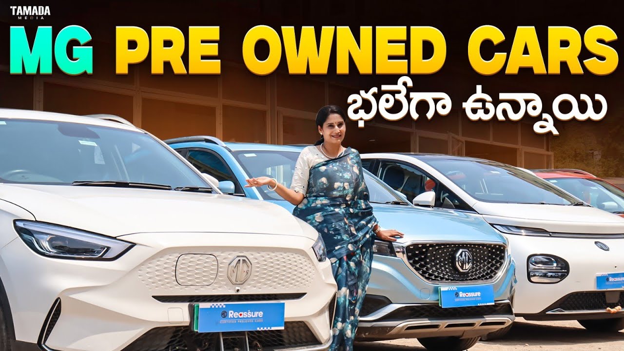 MG Pre Owned Cars భలేగా ఉన్నాయి | MG Second Hand Cars Sale In Banjarahills | MG Cars | V automobiles