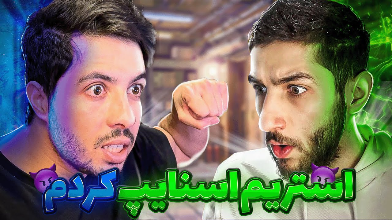 هایپوایم را در رنک آپ استریم اسنایپ کردم 😡