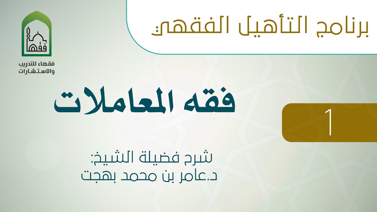 برنامج التأهيل الفقهي - فقه المعاملات  - (1 من 11)