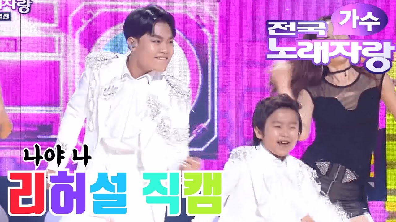 【황민우】 KBS 전국가수노래자랑 결선 ♬나야나♬ (남진) 리허설 직캠 최초공개!! (With. 황민호)
