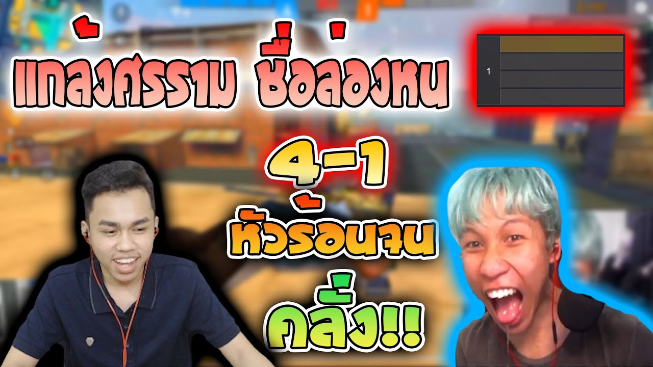 💥FreeFire 💥แกล้งศรรามชื่อล่องหน 4-1 😡หัวร้อนจนคลั่ง!!!😡